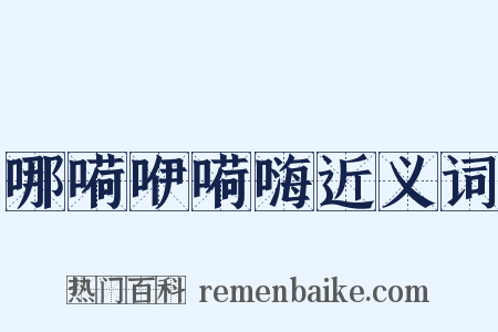 哪嗬咿嗬嗨近义词是什么意思的图片